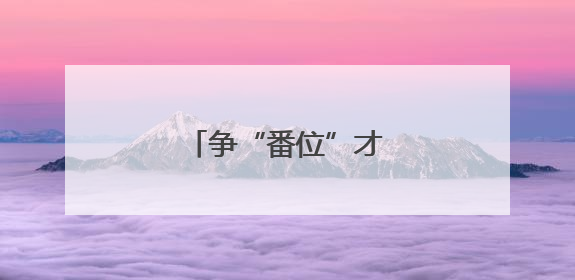 争“番位”才是真跌份儿
