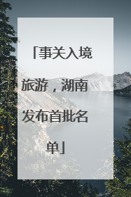 事关入境旅游，湖南发布首批名单