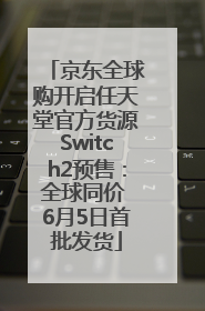 京东全球购开启任天堂官方货源Switch2预售：全球同价 6月5日首批发货