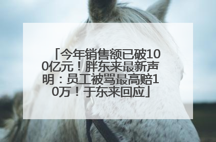 今年销售额已破100亿元！胖东来最新声明：员工被骂最高赔10万！于东来回应