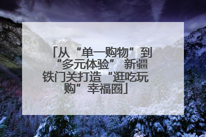 从“单一购物”到“多元体验” 新疆铁门关打造“逛吃玩购”幸福圈