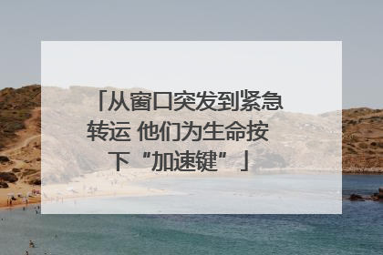 从窗口突发到紧急转运 他们为生命按下“加速键”