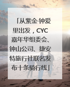 从紫金·钟爱里出发，CYC嘉年华组委会、钟山公司、捷安特旅行社联名发布十条骑行线