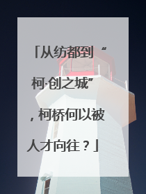 从纺都到“柯·创之城”，柯桥何以被人才向往？