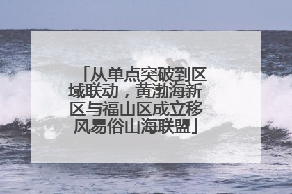 从单点突破到区域联动，黄渤海新区与福山区成立移风易俗山海联盟