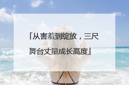 从害羞到绽放，三尺舞台丈量成长高度