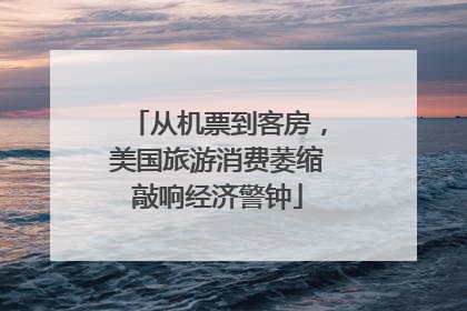 从机票到客房，美国旅游消费萎缩敲响经济警钟