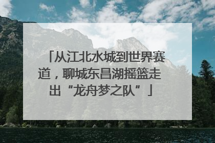 从江北水城到世界赛道，聊城东昌湖摇篮走出“龙舟梦之队”