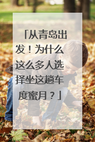 从青岛出发！为什么这么多人选择坐这趟车度蜜月？