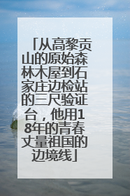 从高黎贡山的原始森林木屋到石家庄边检站的三尺验证台，他用18年的青春丈量祖国的边境线