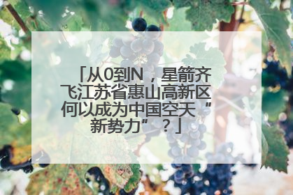 从0到N，星箭齐飞江苏省惠山高新区何以成为中国空天“新势力”？