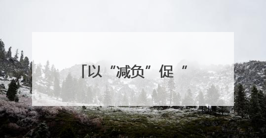 以“减负”促“提效” 推动基层工作轻装前行