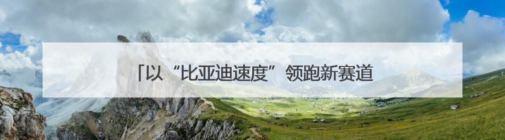 以“比亚迪速度”领跑新赛道——媒体融合发展暨绿色创新实践交流会首站走进比亚迪