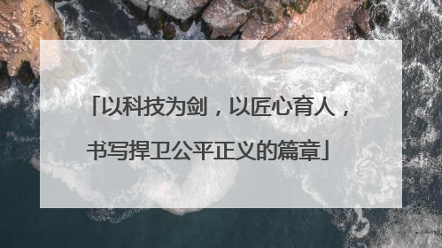 以科技为剑，以匠心育人，书写捍卫公平正义的篇章