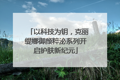 以科技为钥，克丽缇娜御颜粹泌系列开启护肤新纪元
