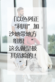 以色列正“利用”加沙地带地方组织  “这么做是极其危险的！”