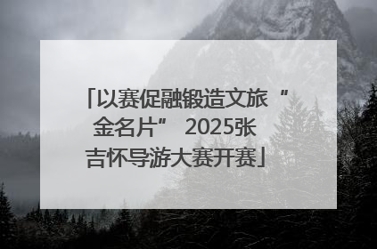 以赛促融锻造文旅“金名片” 2025张吉怀导游大赛开赛