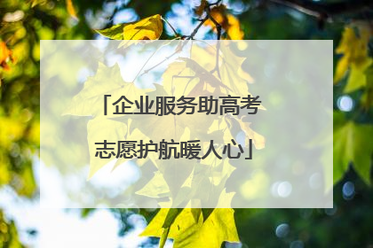 企业服务助高考 志愿护航暖人心