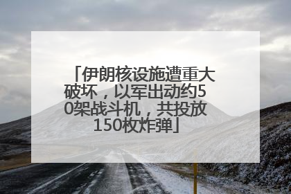 伊朗核设施遭重大破坏，以军出动约50架战斗机，共投放150枚炸弹