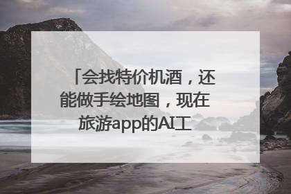 会找特价机酒，还能做手绘地图，现在旅游app的AI工具这么厉害了吗？