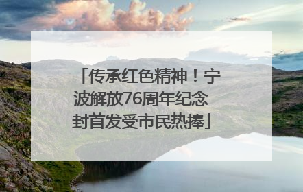 传承红色精神！宁波解放76周年纪念封首发受市民热捧