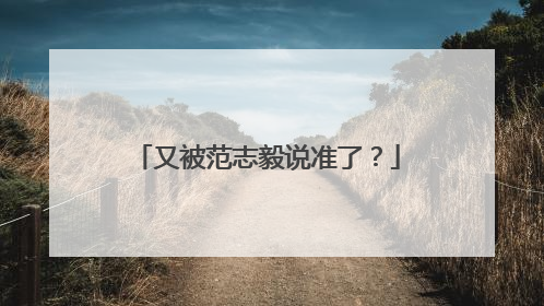 又被范志毅说准了？