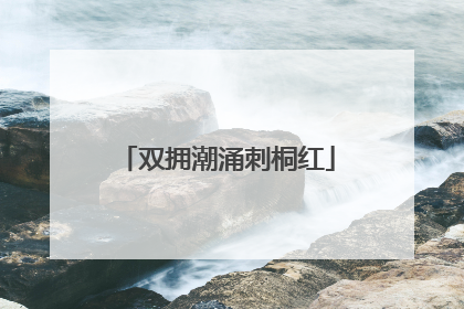 双拥潮涌刺桐红