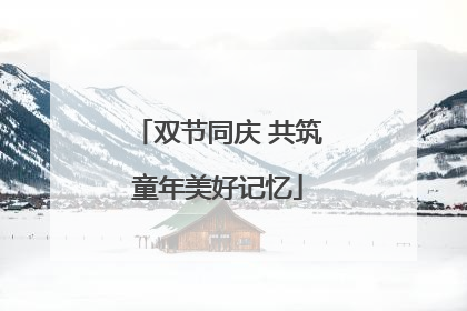 双节同庆 共筑童年美好记忆