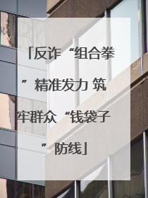 反诈“组合拳”精准发力 筑牢群众“钱袋子”防线