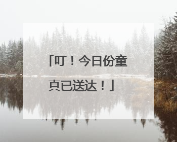 叮！今日份童真已送达！