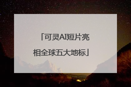 可灵AI短片亮相全球五大地标