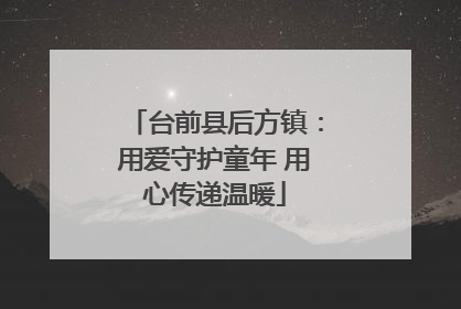 台前县后方镇：用爱守护童年 用心传递温暖