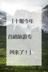十堰今年首趟旅游专列来了！