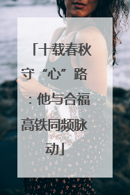 十载春秋守“心”路：他与合福高铁同频脉动