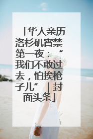 华人亲历洛杉矶宵禁第一夜：“我们不敢过去，怕挨枪子儿”｜封面头条