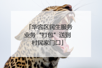 华容区民生服务业务“打包”送到村民家门口