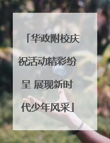 华政附校庆祝活动精彩纷呈 展现新时代少年风采
