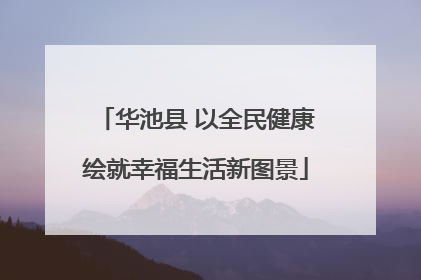 华池县 以全民健康绘就幸福生活新图景