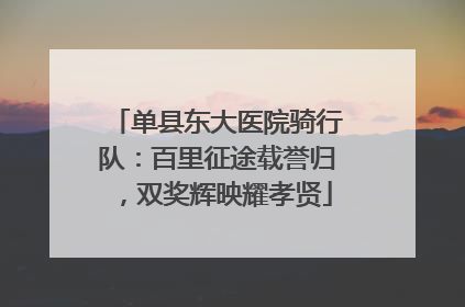 单县东大医院骑行队：百里征途载誉归，双奖辉映耀孝贤