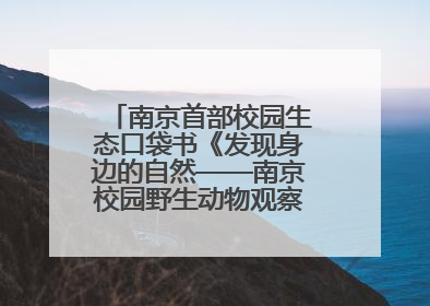 南京首部校园生态口袋书《发现身边的自然——南京校园野生动物观察手册》首发