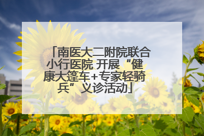 南医大二附院联合小行医院 开展“健康大篷车+专家轻骑兵”义诊活动