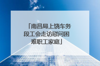 南昌局上饶车务段工会走访慰问困难职工家庭
