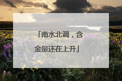 南水北调，含金量还在上升