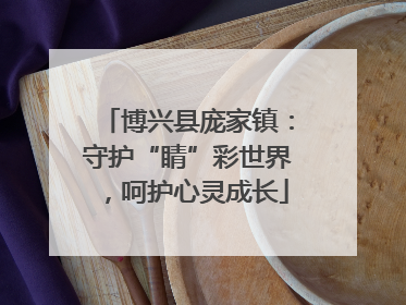 博兴县庞家镇：守护“睛”彩世界，呵护心灵成长