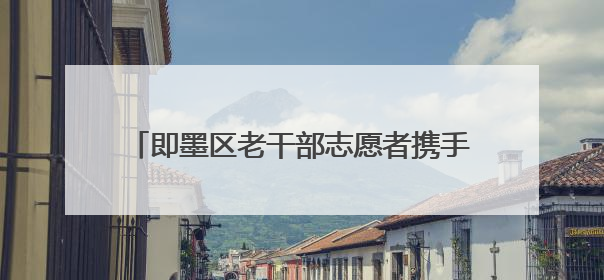 即墨区老干部志愿者携手民革委员开展“情暖童心 共护成长”献爱心活动