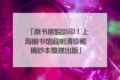 原书原貌影印！上海图书馆藏明清珍稀稿钞本整理出版