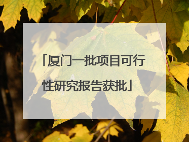 厦门一批项目可行性研究报告获批