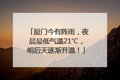 厦门今有阵雨，夜晨最低气温21℃，明后天逐渐升温！
