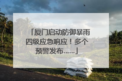 厦门启动防御暴雨四级应急响应！多个预警发布……