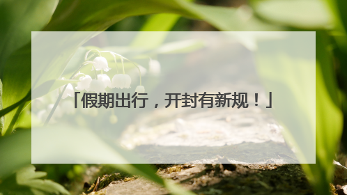 假期出行，开封有新规！